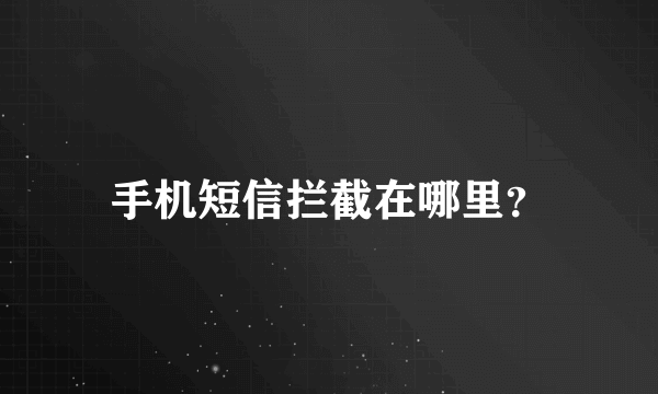 手机短信拦截在哪里？