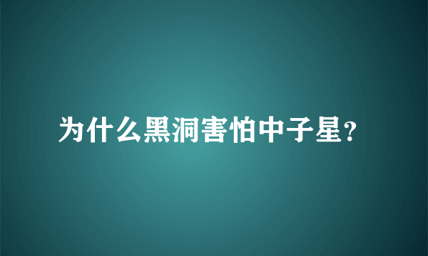 为什么黑洞害怕中子星？