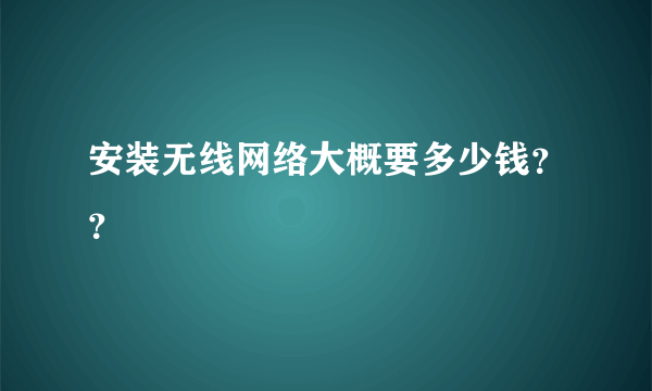 安装无线网络大概要多少钱？？