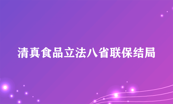 清真食品立法八省联保结局