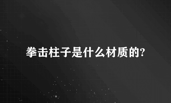 拳击柱子是什么材质的?