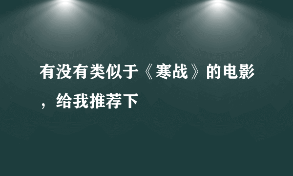 有没有类似于《寒战》的电影，给我推荐下