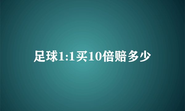 足球1:1买10倍赔多少