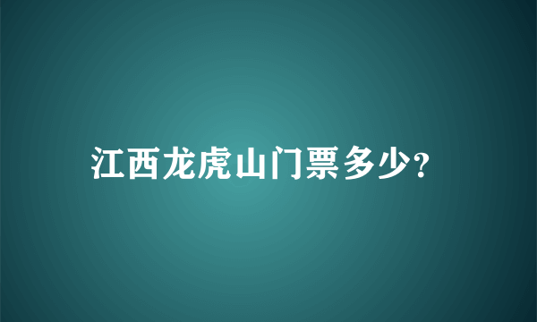 江西龙虎山门票多少？