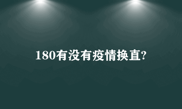 180有没有疫情换直?