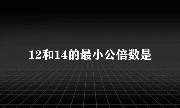 12和14的最小公倍数是