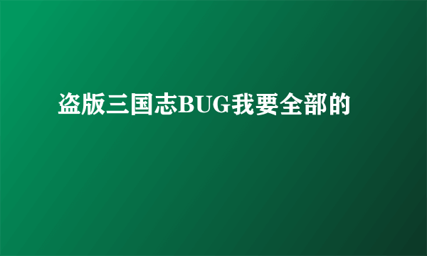 盗版三国志BUG我要全部的