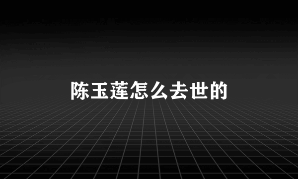 陈玉莲怎么去世的