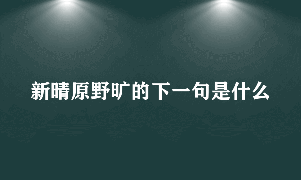 新晴原野旷的下一句是什么