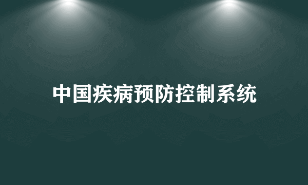 中国疾病预防控制系统