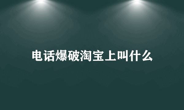 电话爆破淘宝上叫什么