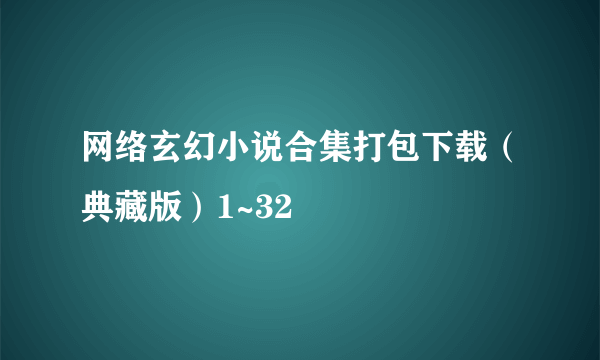 网络玄幻小说合集打包下载（典藏版）1~32