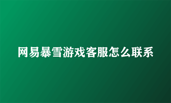 网易暴雪游戏客服怎么联系