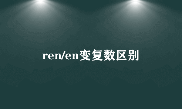 ren/en变复数区别