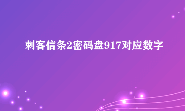 刺客信条2密码盘917对应数字