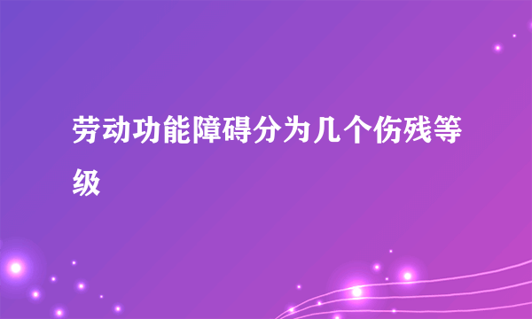 劳动功能障碍分为几个伤残等级