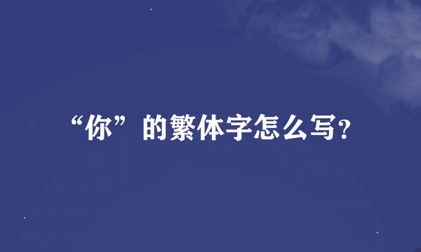 “你”的繁体字怎么写？