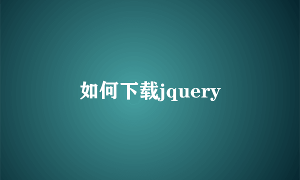 如何下载jquery