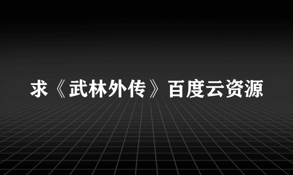 求《武林外传》百度云资源