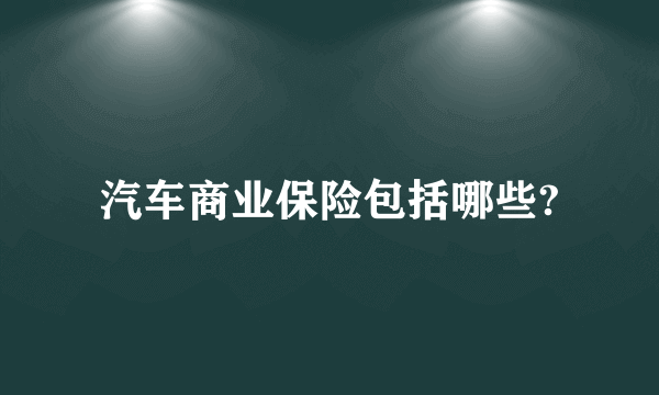 汽车商业保险包括哪些?