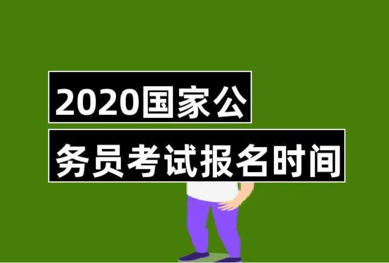 省考和国考报名时间