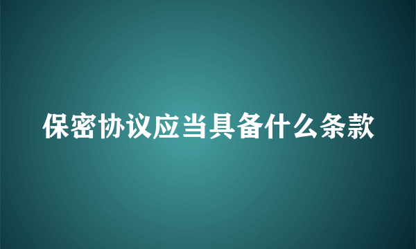 保密协议应当具备什么条款