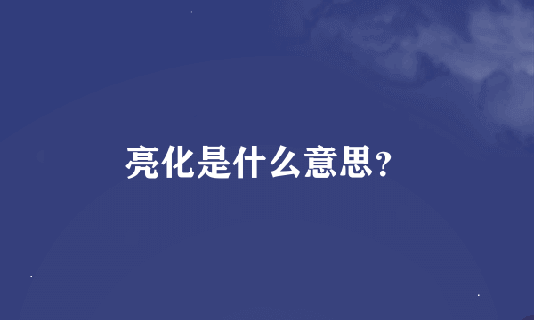 亮化是什么意思？