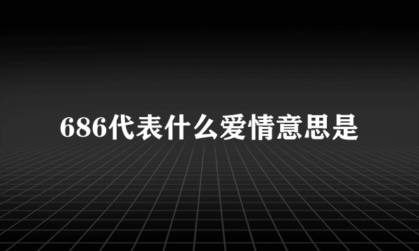 686代表什么爱情意思是