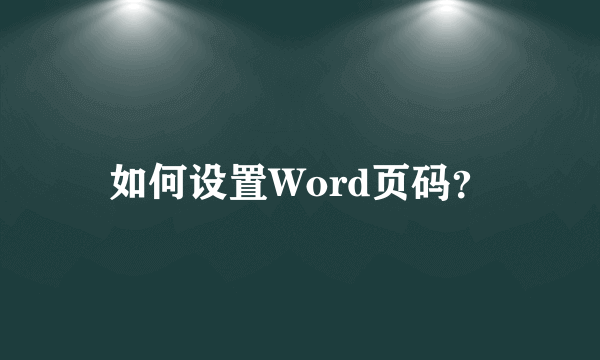 如何设置Word页码？