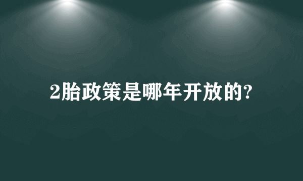 2胎政策是哪年开放的?