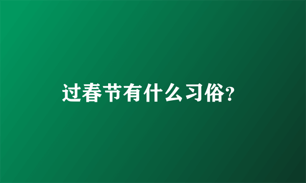 过春节有什么习俗？