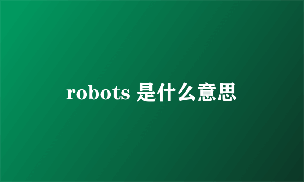 robots 是什么意思