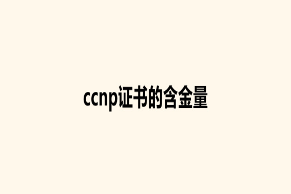 ccnp证书含金量