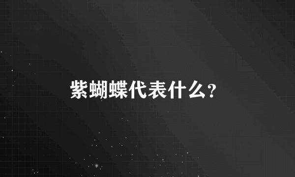 紫蝴蝶代表什么？