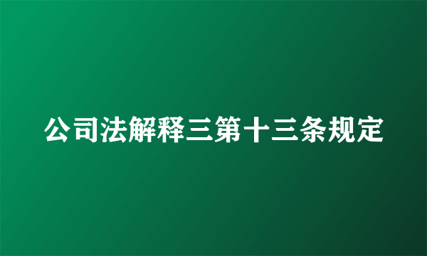 公司法解释三第十三条规定