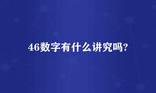 46数字有什么讲究吗?