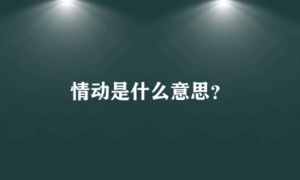 情动是什么意思？