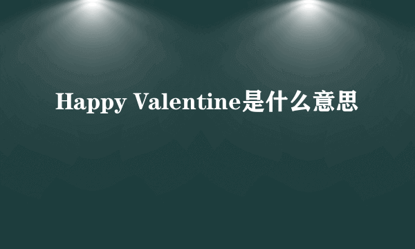 Happy Valentine是什么意思