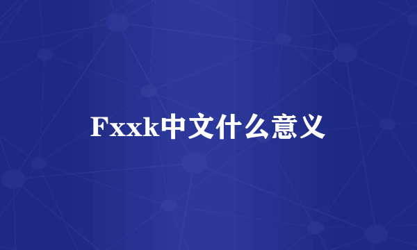 Fxxk中文什么意义