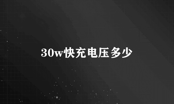 30w快充电压多少