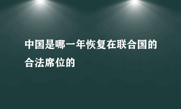 中国是哪一年恢复在联合国的合法席位的