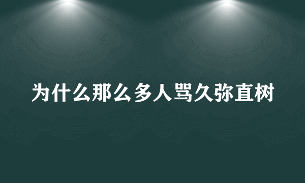 为什么那么多人骂久弥直树