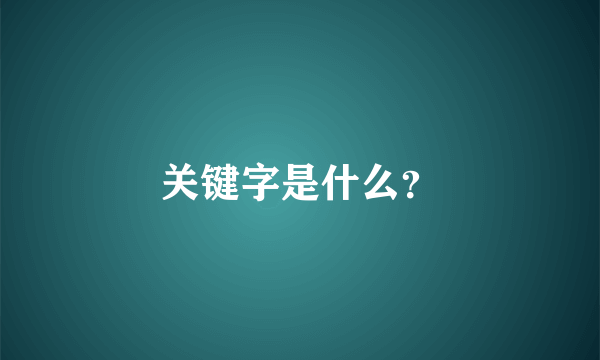 关键字是什么？