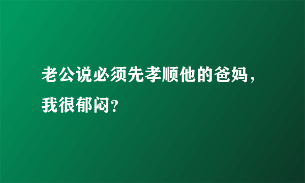 老公说必须先孝顺他的爸妈，我很郁闷？