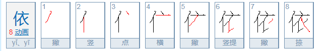 女孩名字依依是什么意思？