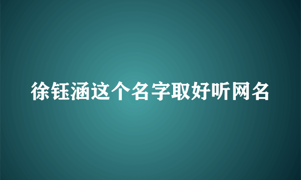 徐钰涵这个名字取好听网名