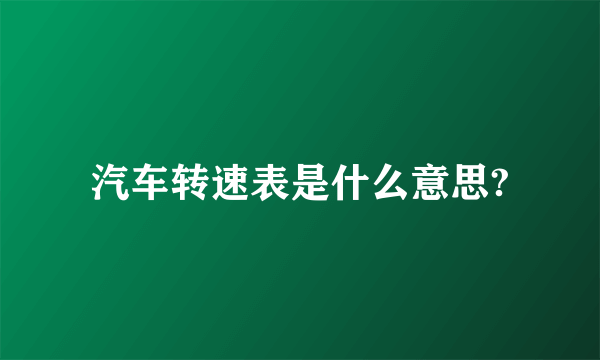 汽车转速表是什么意思?