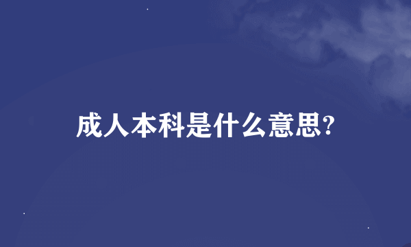 成人本科是什么意思?