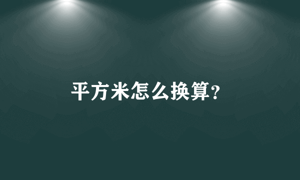 平方米怎么换算？