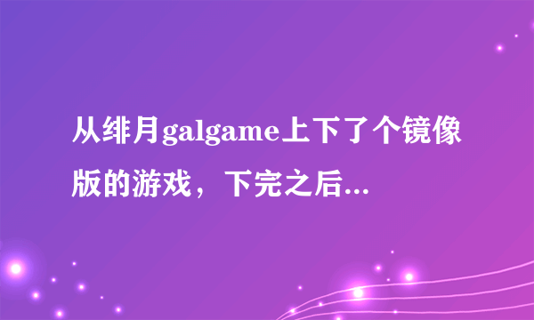 从绯月galgame上下了个镜像版的游戏，下完之后说是要DMM player的认证，怎么办？